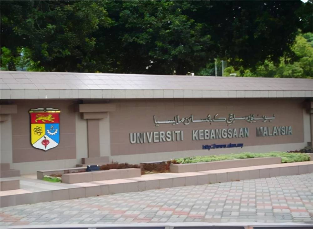 马来西亚国民大学