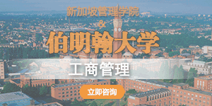 新加坡管理学院伯明翰大学-工商管理