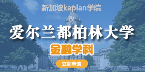 新加坡kaplan学院爱尔兰都柏林大学-金融学科