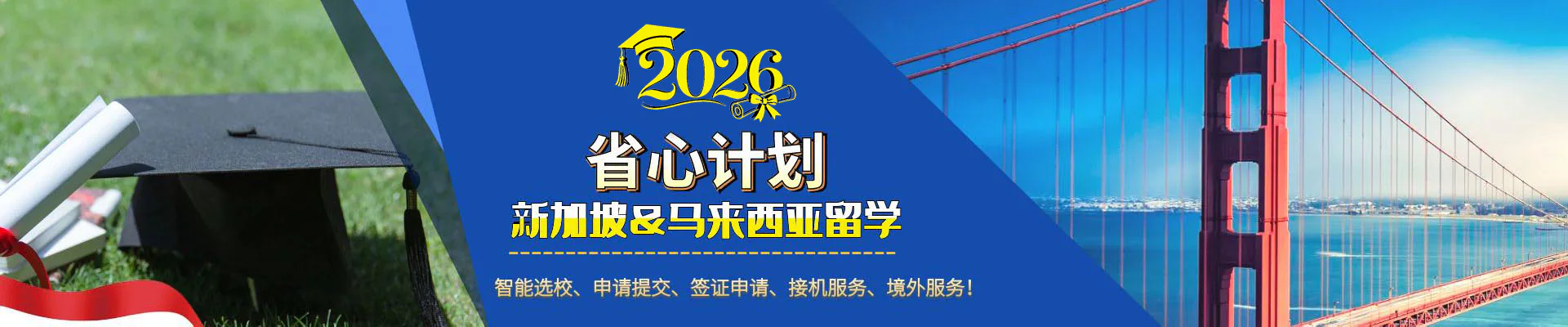 2026年新加坡&马来西亚留学省心计划